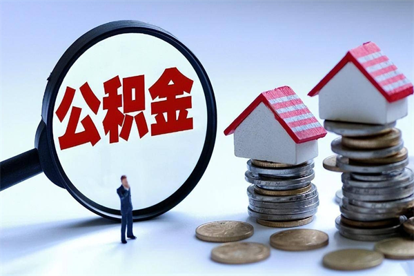 樟树公积金想取出来零花（公积金提取零元）