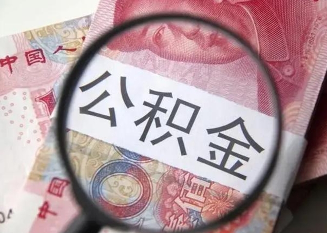 樟树第二次取住房公积金（第二次取公积金能取多少钱）