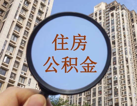 樟树公积金自动离职可以取吗（住房公积金自动离职可以取吗）