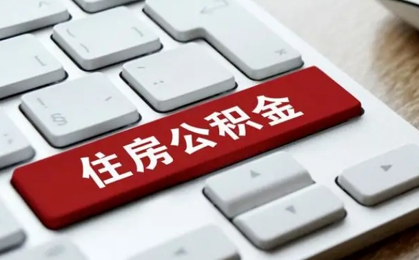 樟树公积金提（2021年提取住房公积金的条件）
