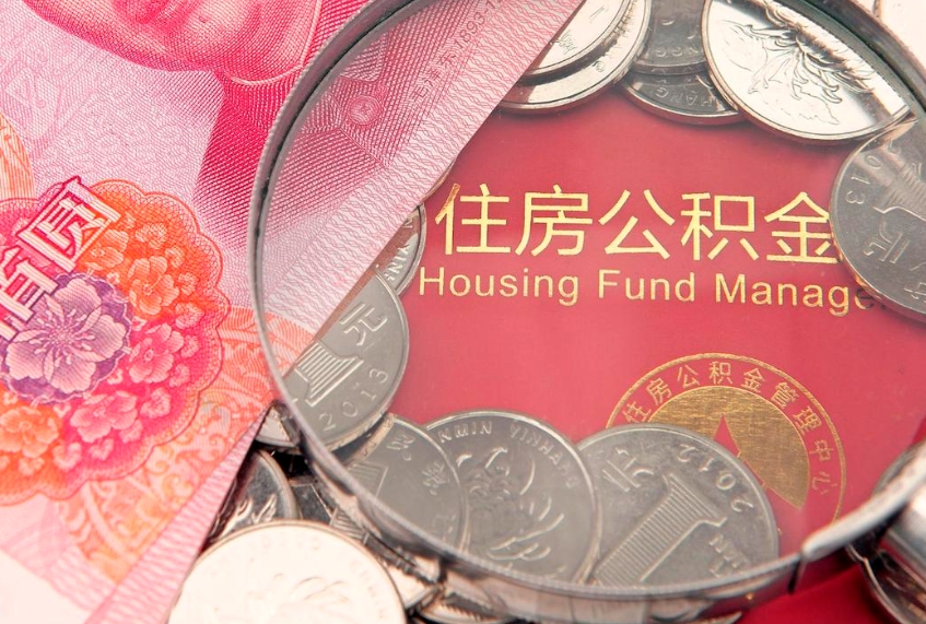 樟树封存公积金提出（封存公积金提取有什么影响吗）